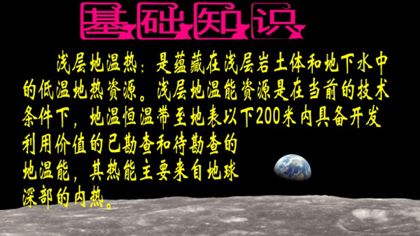 淺層地?zé)崮荛_(kāi)發(fā)利用技術(shù)基礎(chǔ)知識(shí)