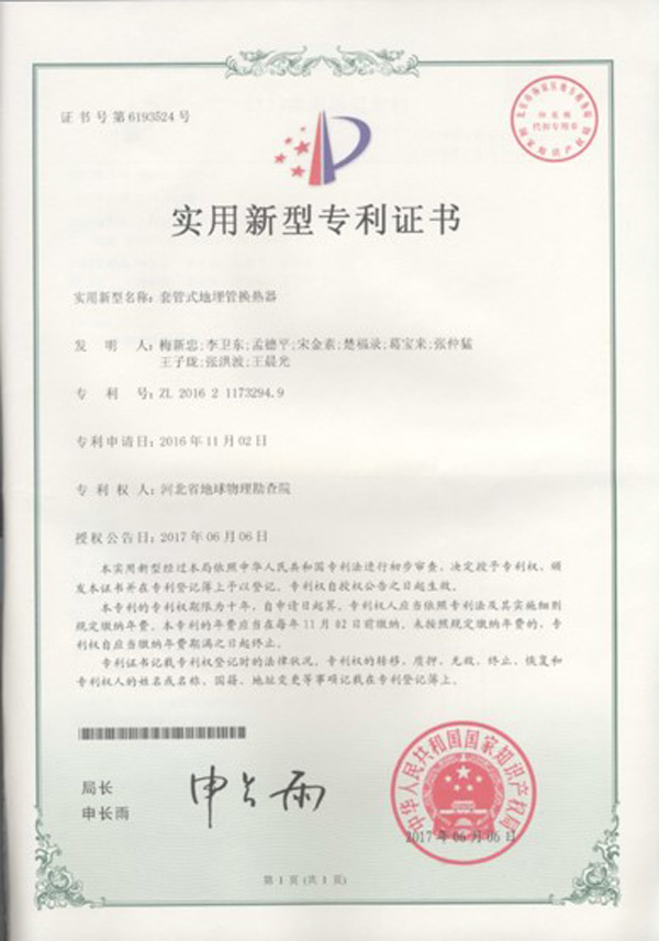 淺層地?zé)崮荛_(kāi)發(fā)利用技術(shù) 科普示范基地 各類獎(jiǎng)勵(lì)（證書(shū)）